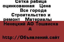 Сетка рабица оцинкованная › Цена ­ 420 - Все города Строительство и ремонт » Материалы   . Ненецкий АО,Тошвиска д.